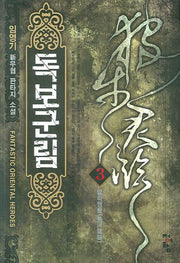 독보군림 3