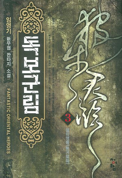 독보군림 3