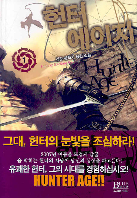 헌터에이지 1