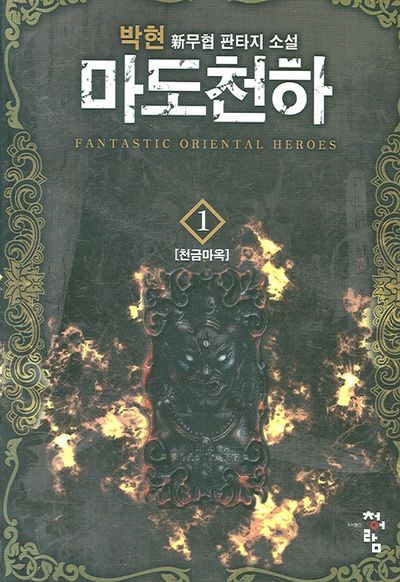 마도천하 1
