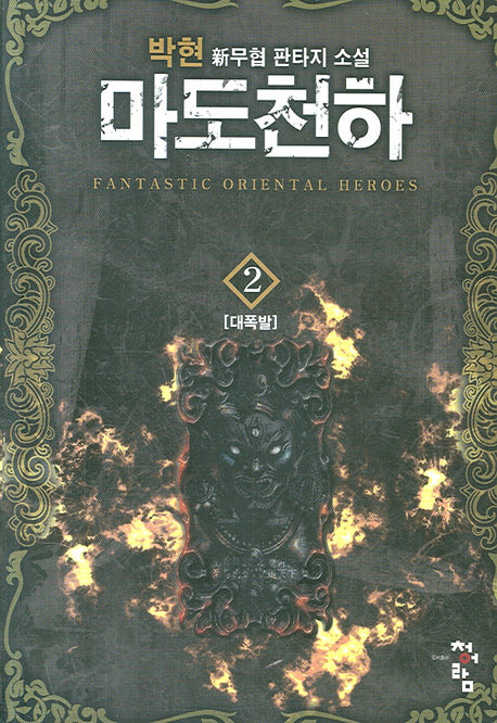 마도천하 2