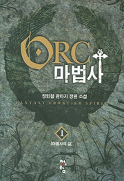 오크마법사 1