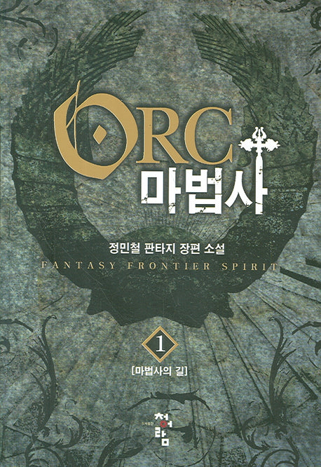 오크마법사 1