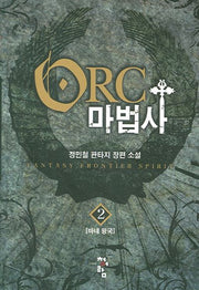 오크마법사 2