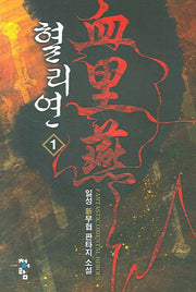 혈리연 1