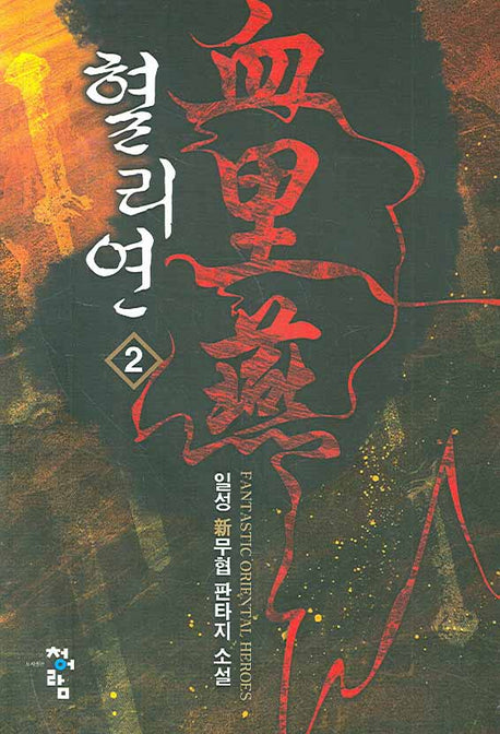 혈리연 2