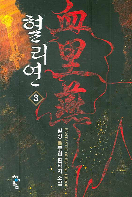 혈리연 3