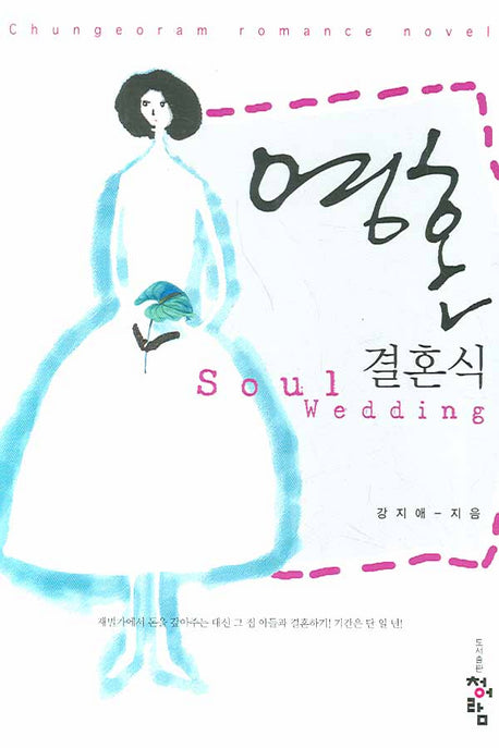 영혼결혼식