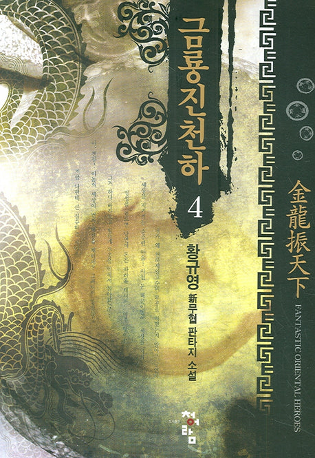 금룡진천하 4