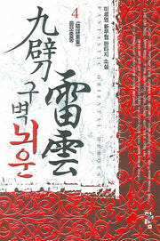 구벽뇌운 4