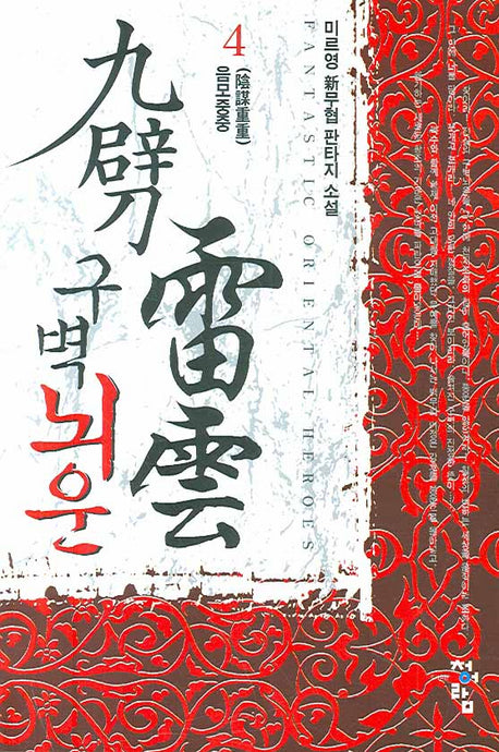 구벽뇌운 4