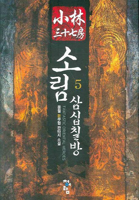 소림삼십칠방 5