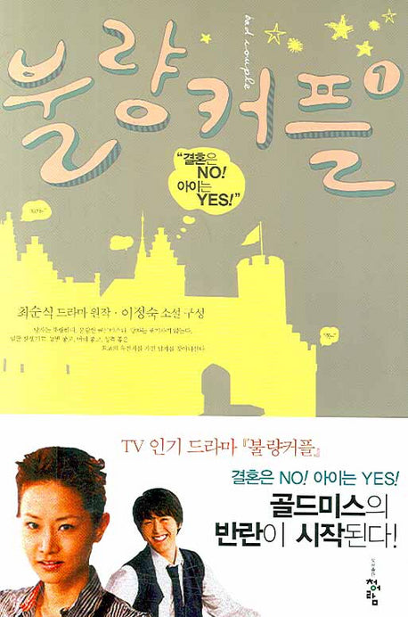 불량커플 1