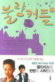 불량커플 2