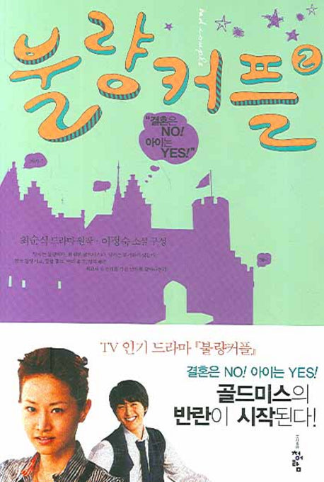 불량커플 2