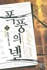 폭풍의 넬 2