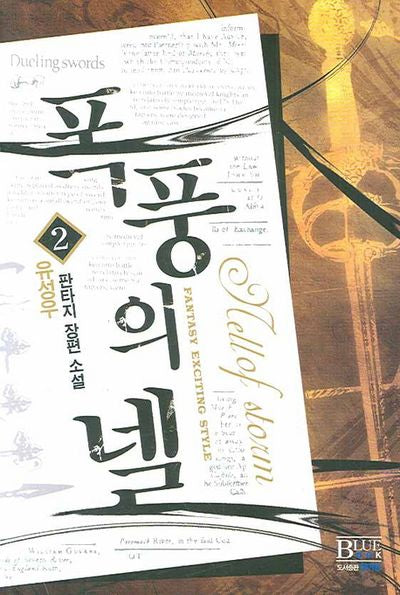 폭풍의 넬 2