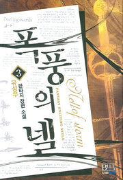 폭풍의 넬 3