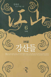 강산들 6(완결)
