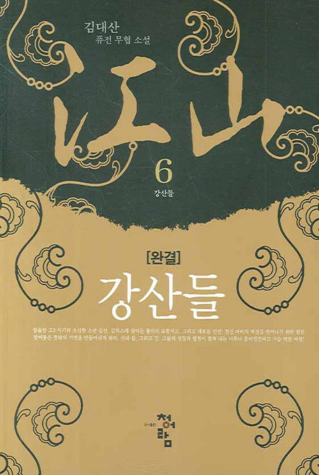 강산들 6(완결)
