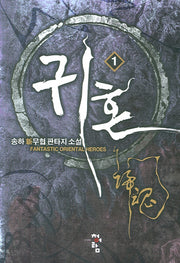 귀혼 1