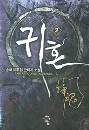 귀혼 2