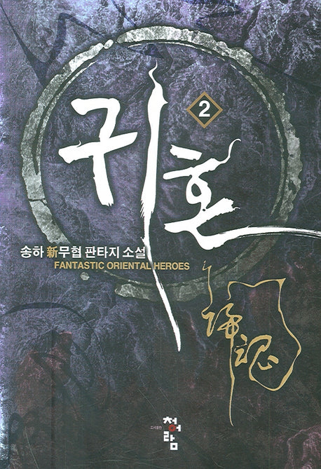 귀혼 2