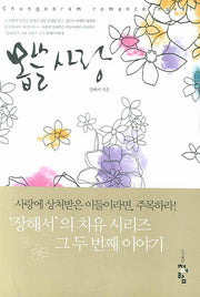 몹쓸 사랑