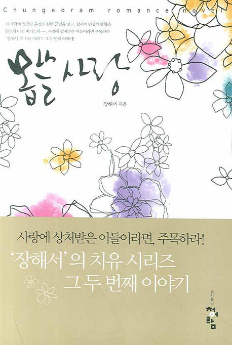 몹쓸 사랑
