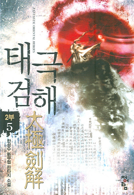 태극검해 2부(5)