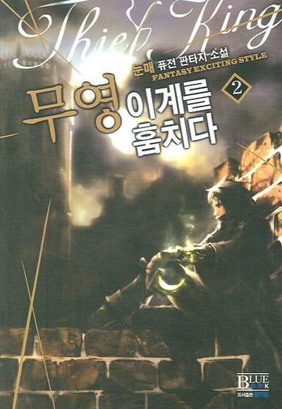 무영 이계를 훔치다 2