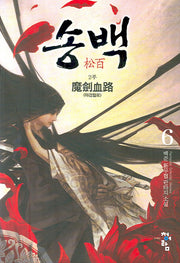 송백 2부(6)