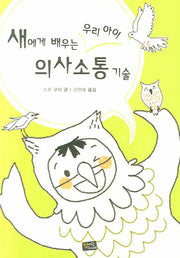 새에게 배우는 우리 아이 의사소통 기술