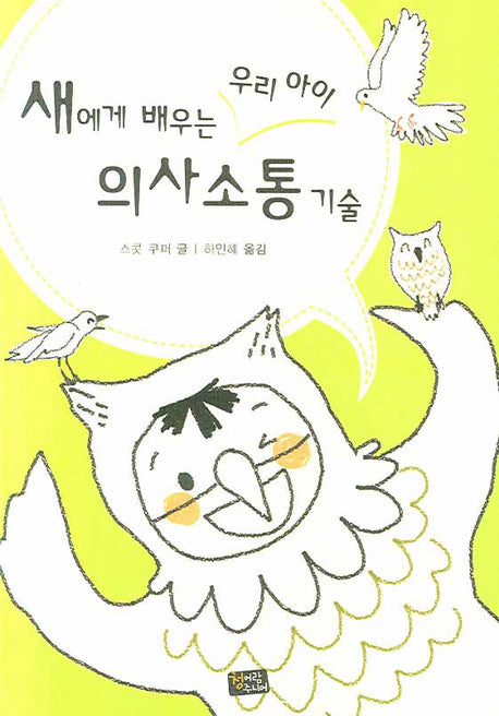 새에게 배우는 우리 아이 의사소통 기술