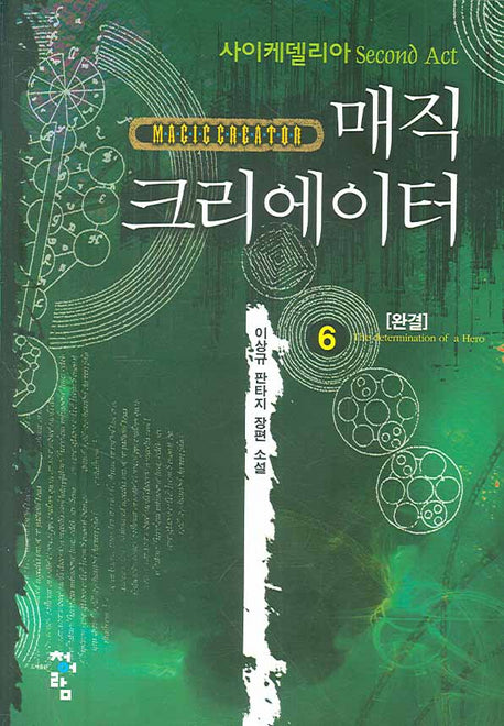 매직 크리에이터 6(완결)