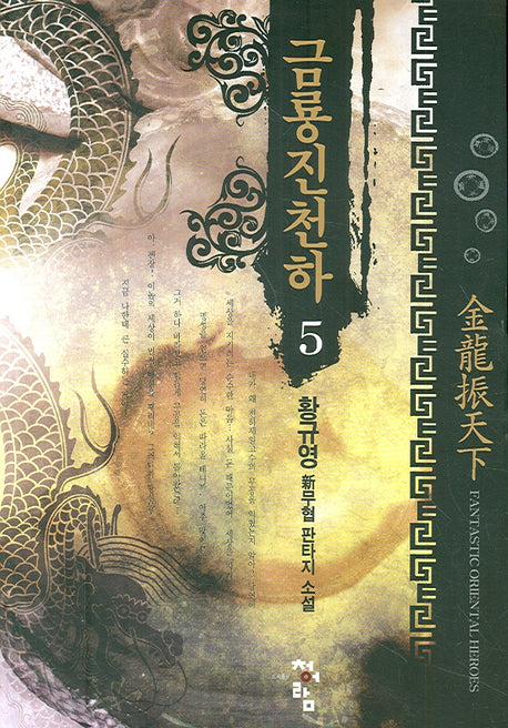 금룡진천하 5