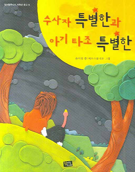 수사자 특별한과 아기 타조 특별한(청어람주니어 저학년 문고 8)