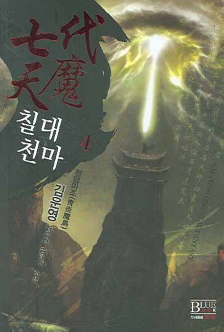 칠대천마 4