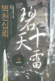벽천십뢰 4