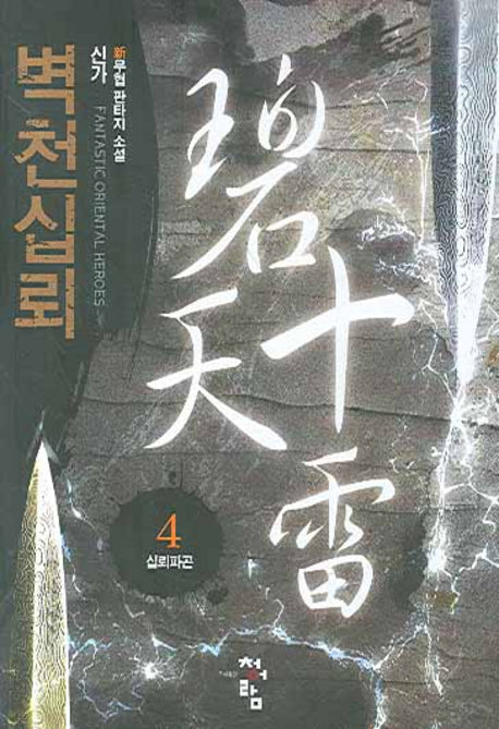 벽천십뢰 4