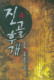 진골후개 4