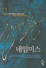 네임미스 1