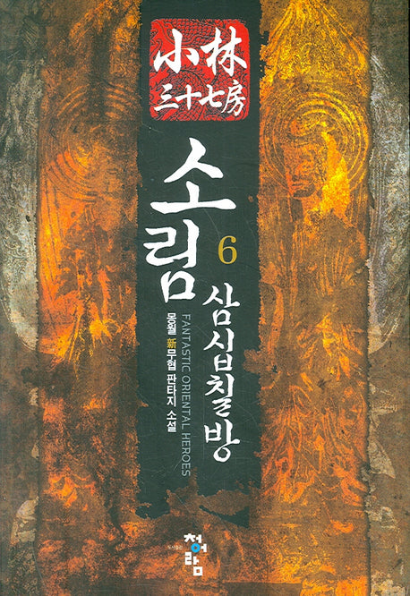 소림삼십칠방 6