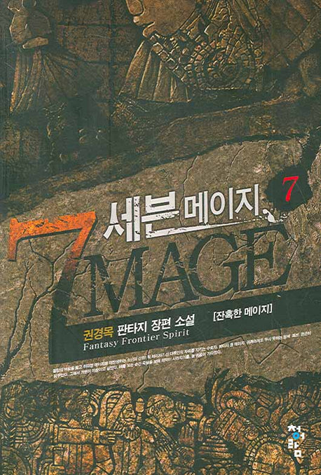 세븐 메이지 7