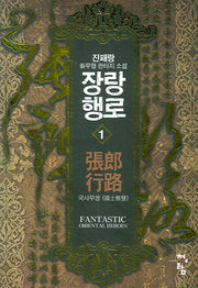 장랑행로 1: 국사무쌍