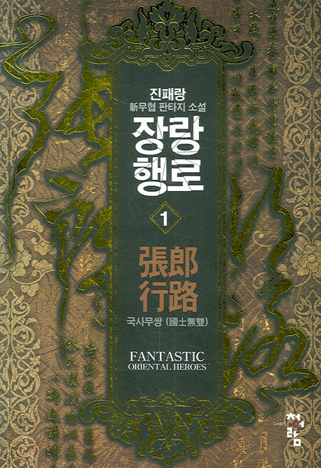 장랑행로 1: 국사무쌍