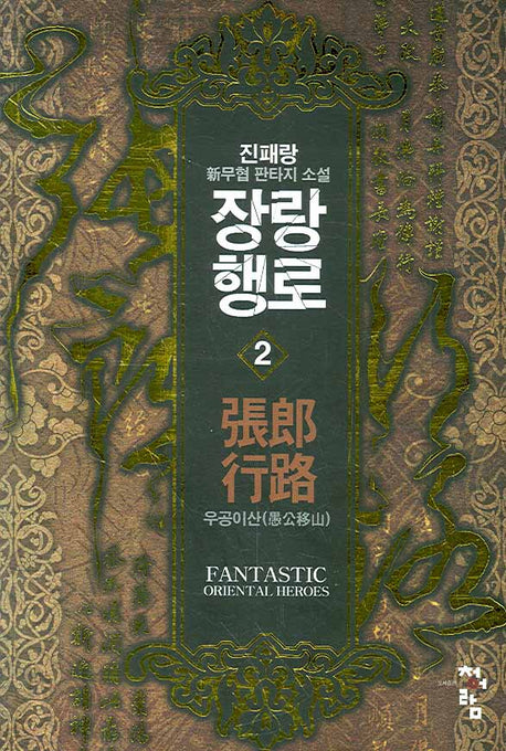 장랑행로 2: 우공이산