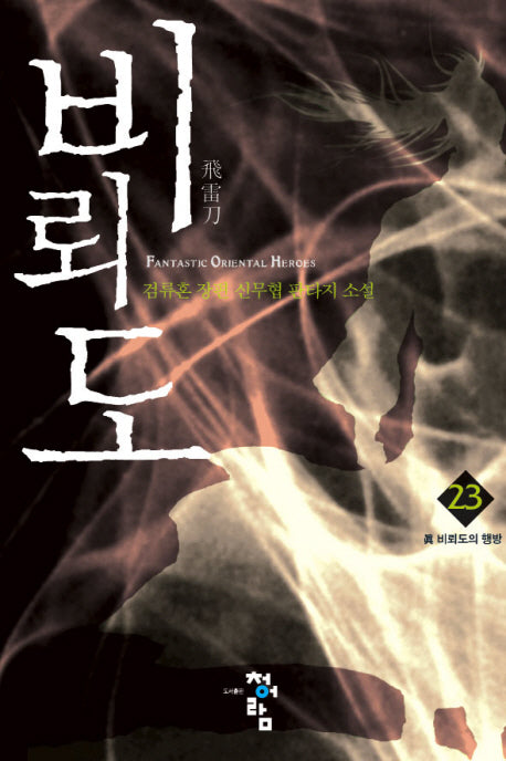 비뢰도 23