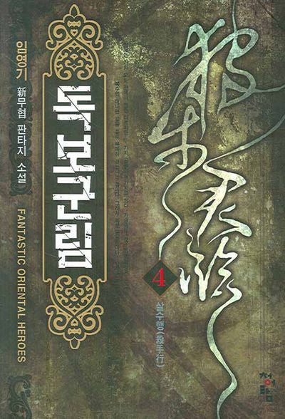 독보군림 4