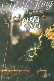 무영 이계를 훔치다 3
